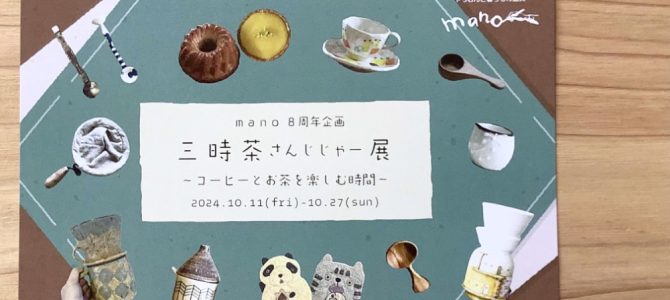 10月manoさん「三時茶さんじじゃー展」