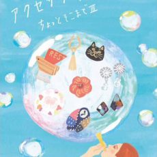 5/3 -5/18「ちょっとそこまで III」-Yuna(与那原町) 5/3 -5/18「ちょっとそこまで III」-Yuna(与那原町)