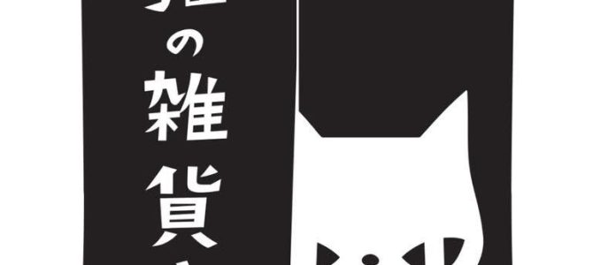 6/7(土)-6/29(日)「猫の雑貨店」-うた種(群馬・中之条) 6/7(土)-6/29(日)「猫の雑貨店」-うた種(群馬・中之条)