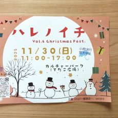 11/30(日）ハレノイチ