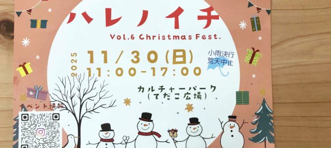 11/30(日）ハレノイチ