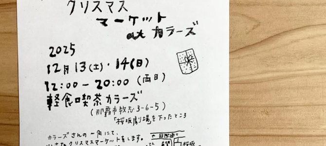 12/13.14(土・日）アチコチマルクト〜ちいさなクリスマスマーケットatカラーズ