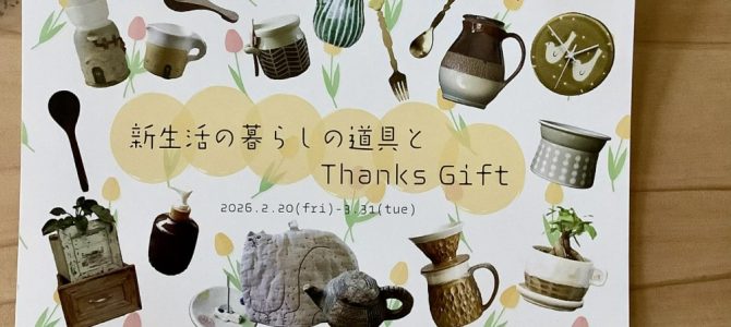 2/20-(and 3/13-)「新生活の暮らしの道具とThanks gift」-mano(宜野湾) 2/20-(and 3/13-)「新生活の暮らしの道具とThanks gift」-mano(宜野湾)