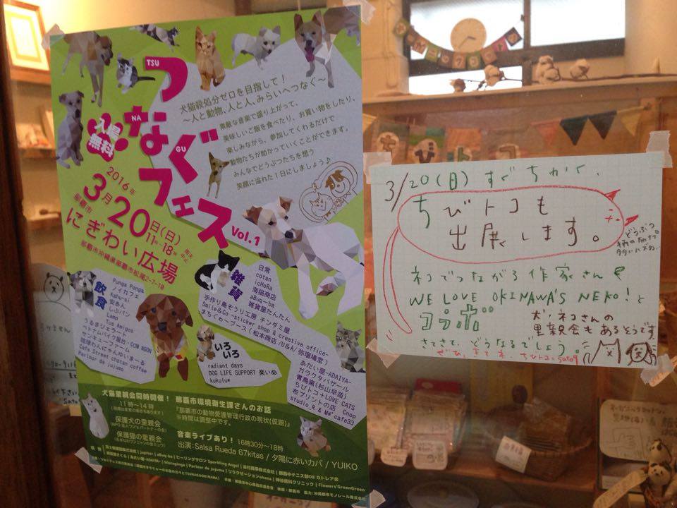 3月20日(日）沖縄、犬猫チャリティー「つなぐフェス」出店します