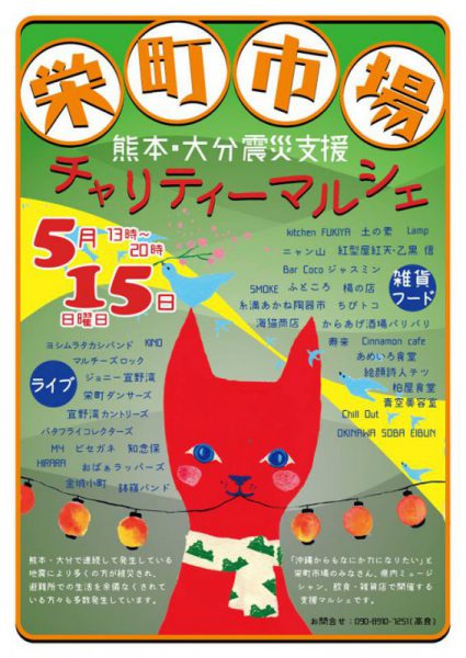 5/15(Sun) 13-20時 栄町市場　熊本・大分震災支援チャリティーマルシェ、ちびトコ出店します。