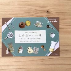 10月manoさん「三時茶さんじじゃー展」