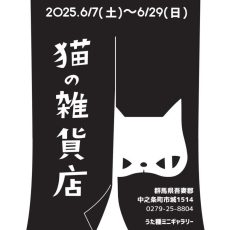 6/7(土)-6/29(日)「猫の雑貨店」-うた種(群馬・中之条) 6/7(土)-6/29(日)「猫の雑貨店」-うた種(群馬・中之条)