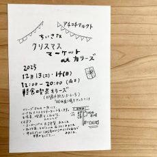 12/13.14(土・日)アチコチマルクト〜ちいさなクリスマスマーケットatカラーズ 12/13.14(土・日)アチコチマルクト〜ちいさなクリスマスマーケットatカラーズ